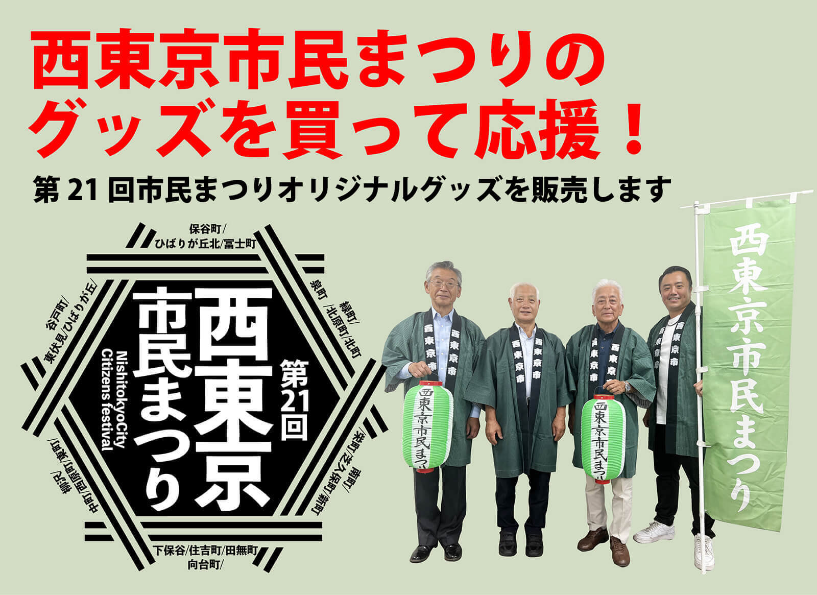 西東京市民まつりのグッズを買って応援！ 〜第21回市民まつりオリジナルグッズを販売します〜